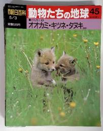 韓朝日百科 動物たちの地球 45 5/3 哺乳類 Ⅰ9 オオカミ・キツネ・タヌキほか