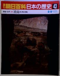 朝日百科日本の歴史 43