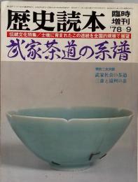 歴史読本 '78-9　武家茶道の系譜