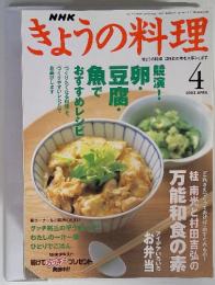 NHKきょうの料理　2002年4月