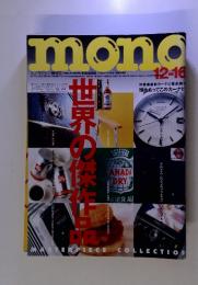mono　2022年　No.464　12-16　世界の傑作品