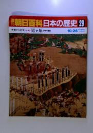 朝日百科日本の歴史 29 中世から近世へ 関ヶ原合戦の変遷