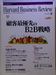 Harvard Business Review　2000年　12月　顧客最優先のB2B戦略