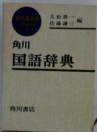 角川国語辞典