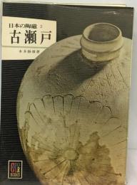 日本の陶磁2 古瀬戸