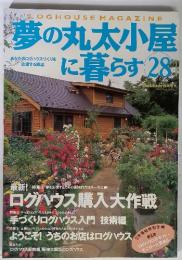 夢の丸太小屋に暮らす　28　1980年　あなたのログハウスづくりを応援する雑誌