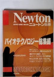Newton　GRAPHIC SCIENCE MAGAZINE　バイオテクノロジー総集編