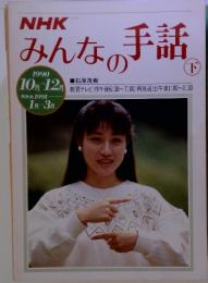 NHK みんなの手話　1990年10月～12月