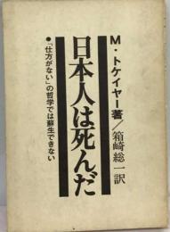 日本人は死んだー