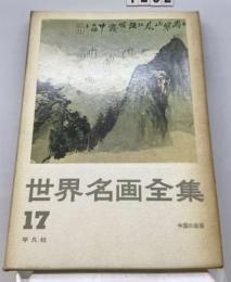 世界名画全集 17 中国の絵画