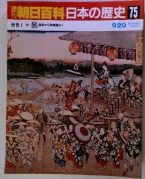 朝日百科日本の歴史 75　