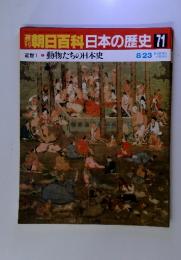 朝日百科日本の歴史71近世Ⅰ動物たちの日本史