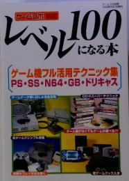 レベル100になる本　ゲーム機フル活用テクニック集　1999年8月1日発行