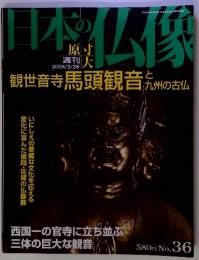 日本の仏像　週刊2008年2月28日号