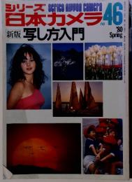 シリーズ日本カメラ No.46 新版 写し方入門　1980年春号