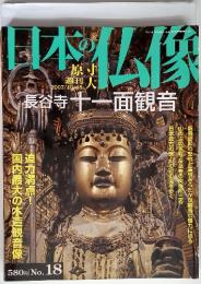 日本の仏像　No. 18 2007/10/48