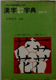 小学生の漢字指導のための　漢字読み書き字典　別冊つき