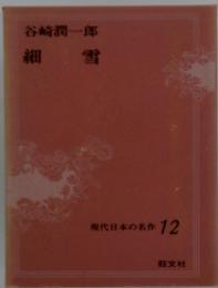 現代日本の名作 12  細雪