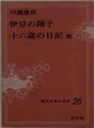 現代日本の名作 26　伊豆の踊子 十六歳の日記他 