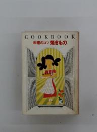 COOKBOOK　料理のコツ　焼きもの