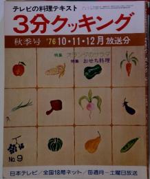 テレビの料理テキスト　3分クッキング　No.9 　秋季号 '76　10・11・12月放送分