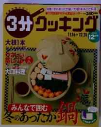 3分クッキング　大皿料理 みんなで囲む　2013年12月