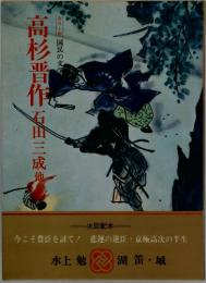 カラー版　国民の文学8　高杉晋作 石田三成他