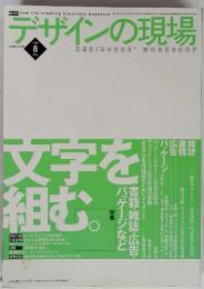 デザインの現場　1999年8月号　Vol.１６　No.104