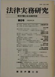 法律実務研究　東京弁護士会法律研究部　第8号 1993年2月