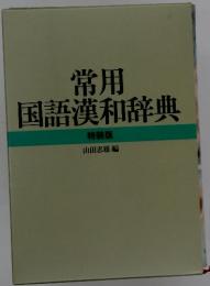 常用 国語漢和辞典 特装版