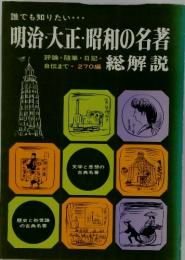 誰でも知りたい・・・　明治・大正・昭和の名著総解説　評論・随筆・日記・自伝まで