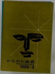 Tかながわ論叢　1968/3