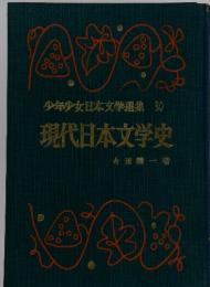 少年少女日本文学選集30　現代日本文学史