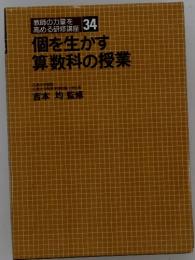 教師の力量を高める研修講座　34 個を生かす算数科の授業