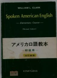 Spoken American English　　Elementary Course　[Revised Edition]　アメリカロ語教本 一初級用一 改訂新版