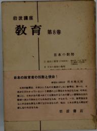 岩波講座 教育 第8巻　日本の教師