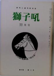 俳句と句研究誌　獅子吼 11月号　第74巻・第11号