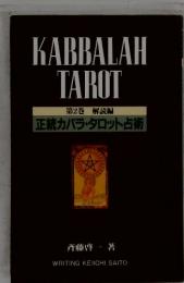 KABBALAH TAROT 第2巻 解説編