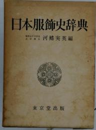 日本服飾史辞典　昭和女子大学長　文学博士　河鰭実英編