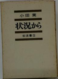 状況から