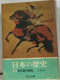 南北朝の動乱  日本の歴史 9
