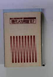「日経メカニカル」編　現代メカ用語'87