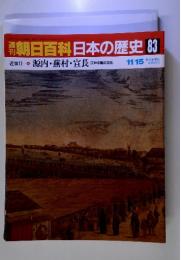 朝日百科日本の歴史 83