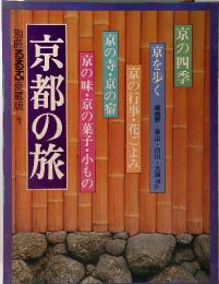 京都の旅 　京の四季・京を歩く・京の味・京の宿・京の味・京の菓子・小もの