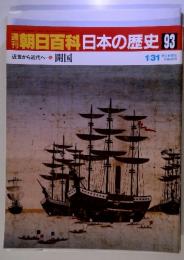 朝日百科　日本の歴史93　1/31　近世から近代へ５　開国