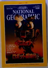 NATIONAL GEORAPHIC １９９７年７月　ロボット新時代