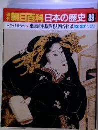 朝日百科日本の歴史 89　近世から近代へ　1