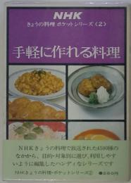 手軽に作れる料理　　NHK きょうの料理 ポケットシリーズ〈2〉