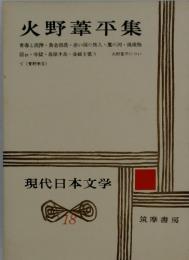火野葦平集　現代日本文学　18