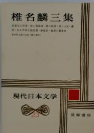 椎名麟三集　23　現代日本文学